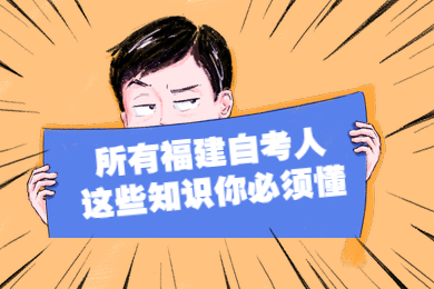 2021年廈門(mén)自考報(bào)考條件有哪些?