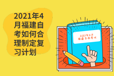 2021年4月福建自考如何合理制定復習計劃