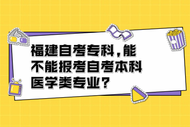 福建自考?？?能不能報(bào)考自考本科醫(yī)學(xué)類專業(yè)