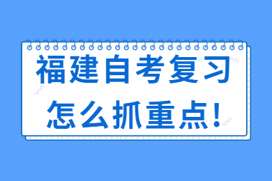 福建自考復習怎么抓重點