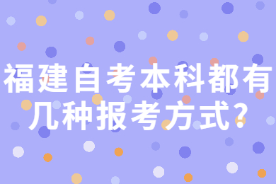 福建自考本科都有幾種報(bào)考方式