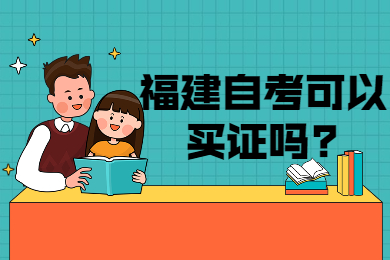 福建自考可以買(mǎi)證嗎
