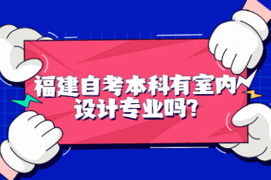 福建自考本科有室內設計專業(yè)嗎