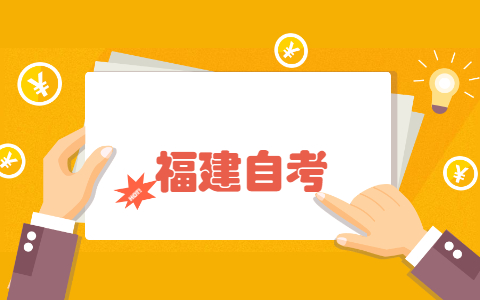 福建自學(xué)考試文憑被國(guó)家認(rèn)可嗎?