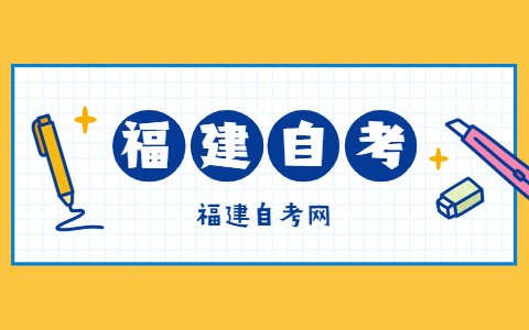 報考福建自考的條件是什么？