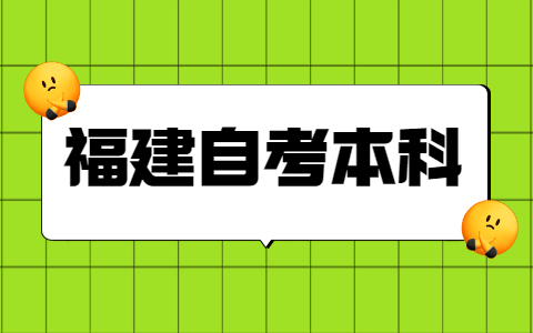 福建自考本科學(xué)士學(xué)位申請(qǐng)條件是什么？