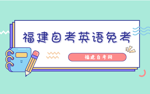 福建自考英語(yǔ)免考條件是什么？