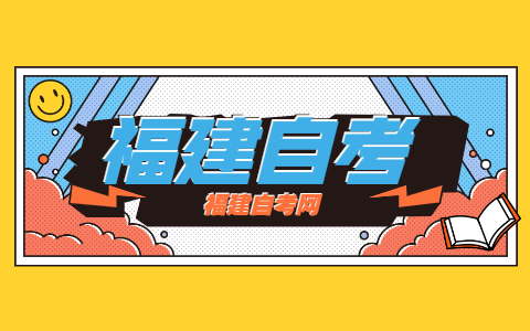 福建自考成績(jī)什么時(shí)候出來?
