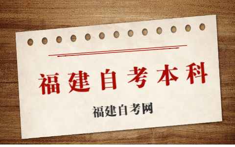 福建自考本科有幾種報考方式？