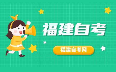 2021年10月福建自考專業(yè)怎么選擇？