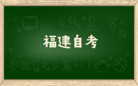 福建自考有什么提分技巧方法？