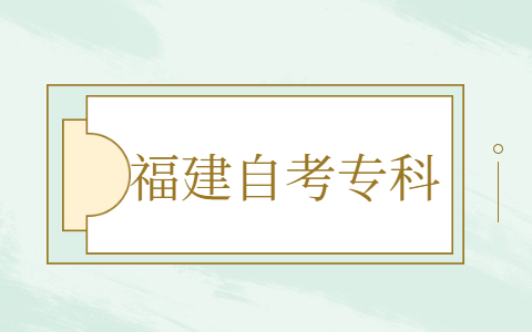 福建自考?？茍竺麍罂挤绞? height=