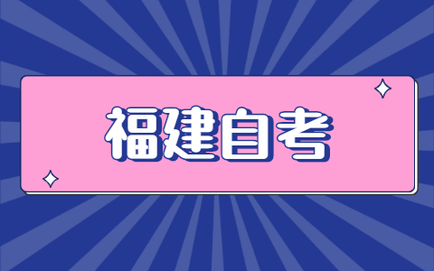 福建自考怎么報名？