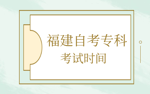 福建自考?？瓶荚嚂r(shí)間