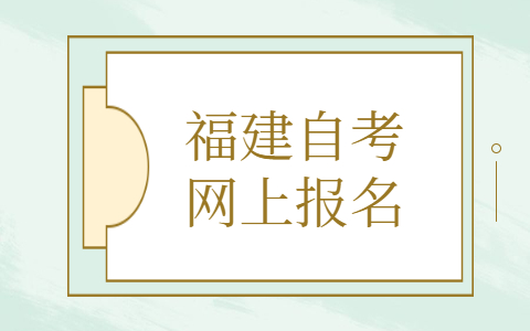 福建自考網(wǎng)上報名條件有什么？