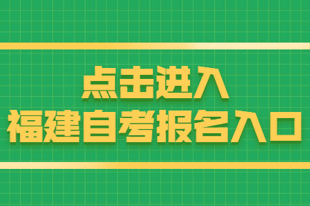 福建自考報名時間：8月15日 點擊開始報名！