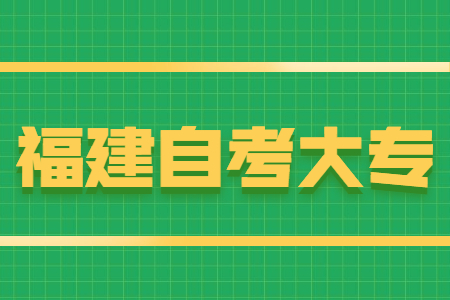 福建自考大專報名條件有哪些？