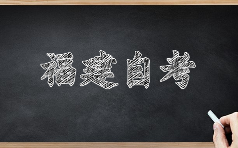 福建自考報(bào)名網(wǎng)址已經(jīng)開啟！