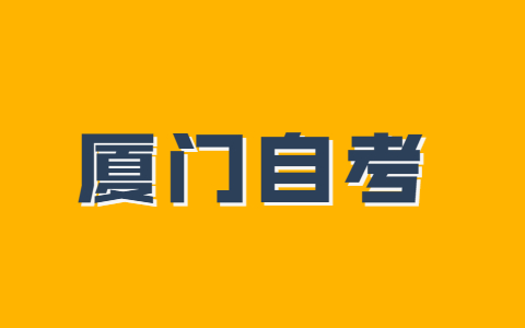 廈門(mén)市成人自考本科什么時(shí)候考試？