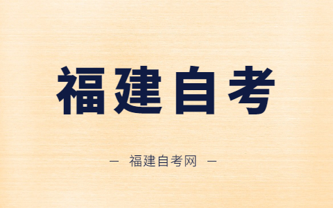 福州自學(xué)考試什么時(shí)候開(kāi)考？