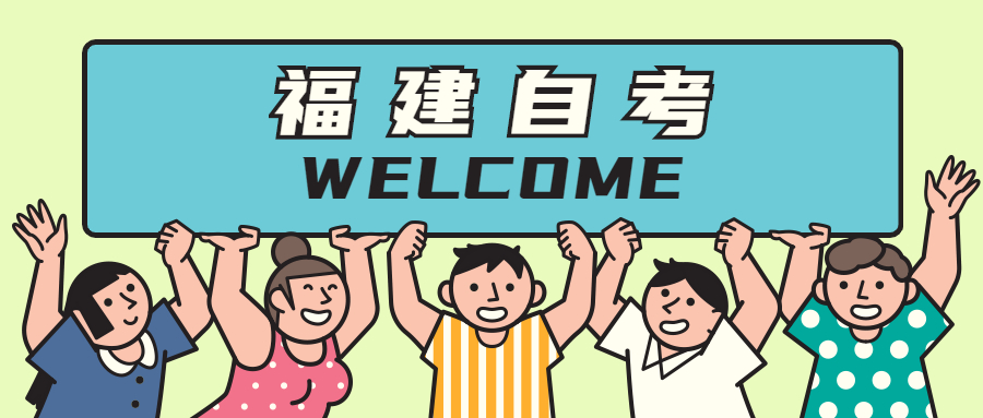 福建自考的特點(diǎn)有哪些？