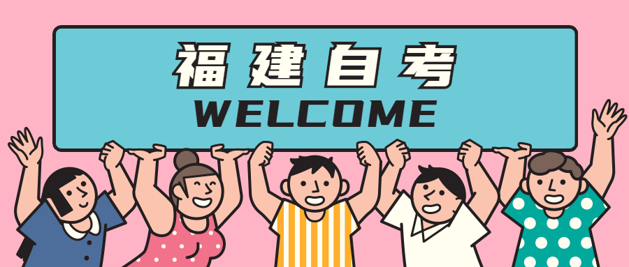 2021年福建自學(xué)考試難在哪里？