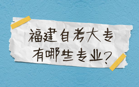 福建自考大專有哪些專業(yè)？