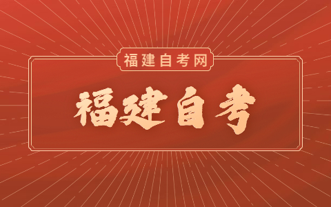 福建自考學(xué)歷社會(huì)承認(rèn)嗎？
