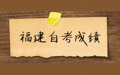 福建自考的成績有效期是多久?