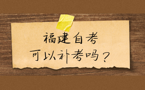 福建自考可以補(bǔ)考嗎？
