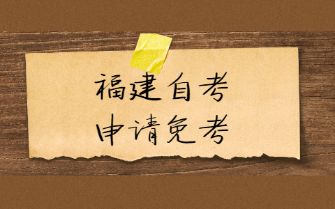 福建自考申請(qǐng)免考需要什么證明材料？