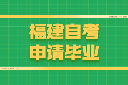 福建自考申請畢業(yè)需要符合哪些條件？