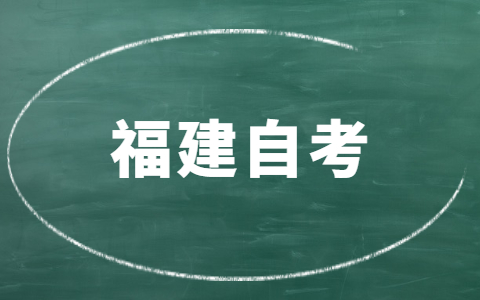 福建自考要多久才能畢業(yè)？