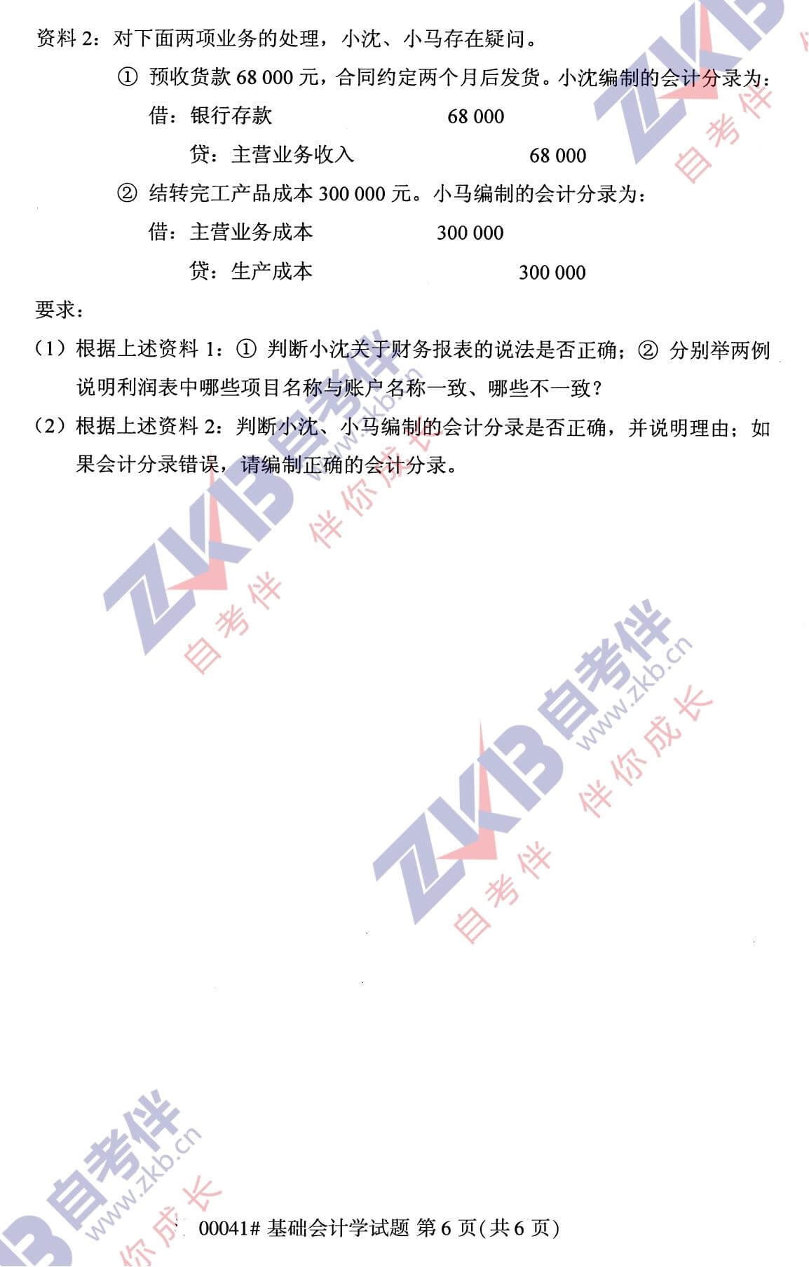 2021年10月福建自考00041基礎(chǔ)會計學試卷
