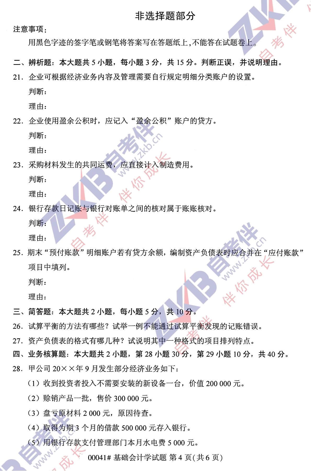 2021年10月福建自考00041基礎(chǔ)會計學試卷