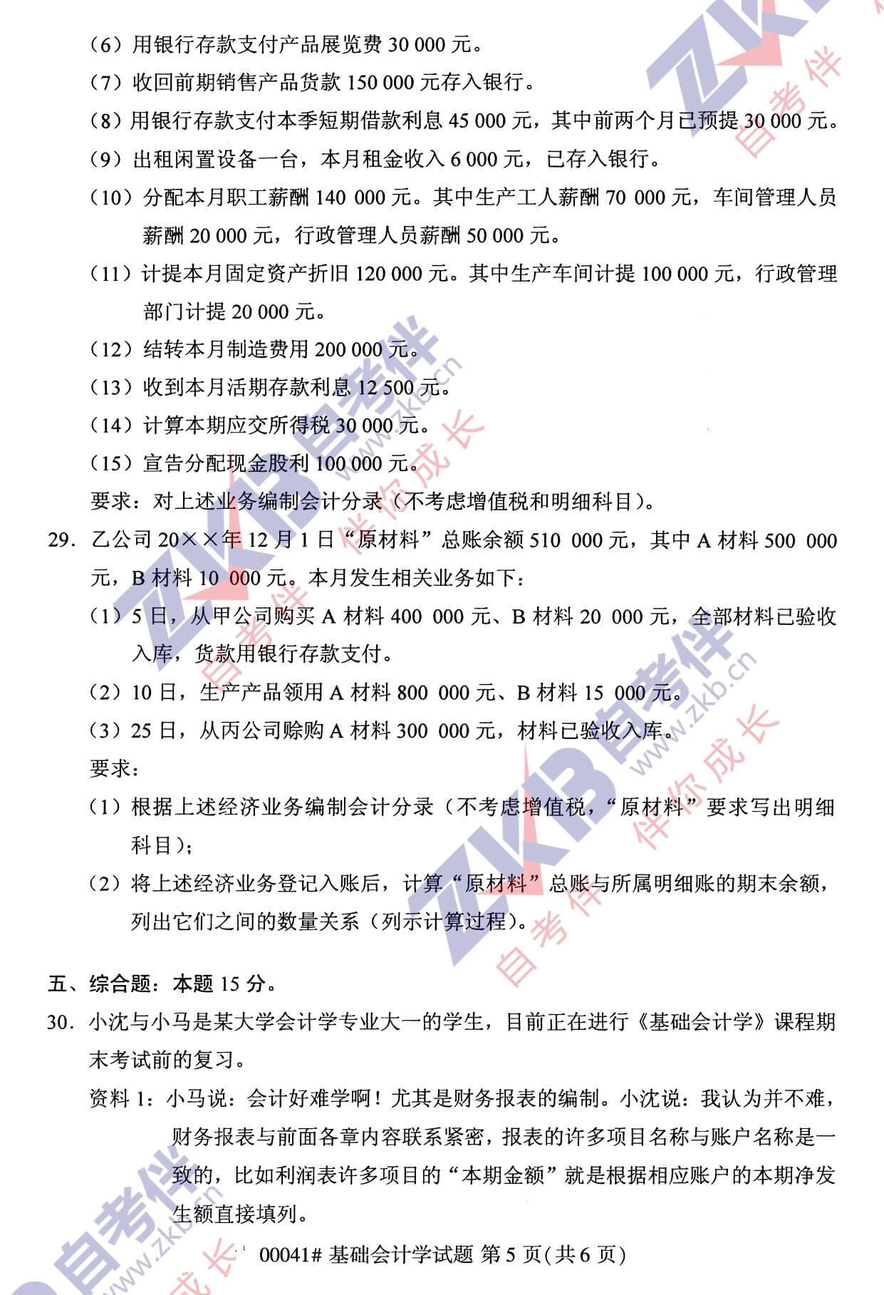 2021年10月福建自考00041基礎(chǔ)會計學試卷