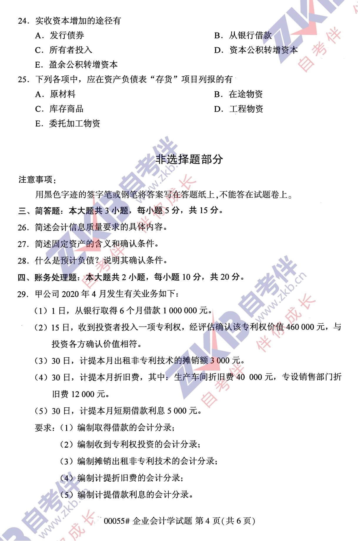 2021年10月福建自考00055企業(yè)會計學試卷