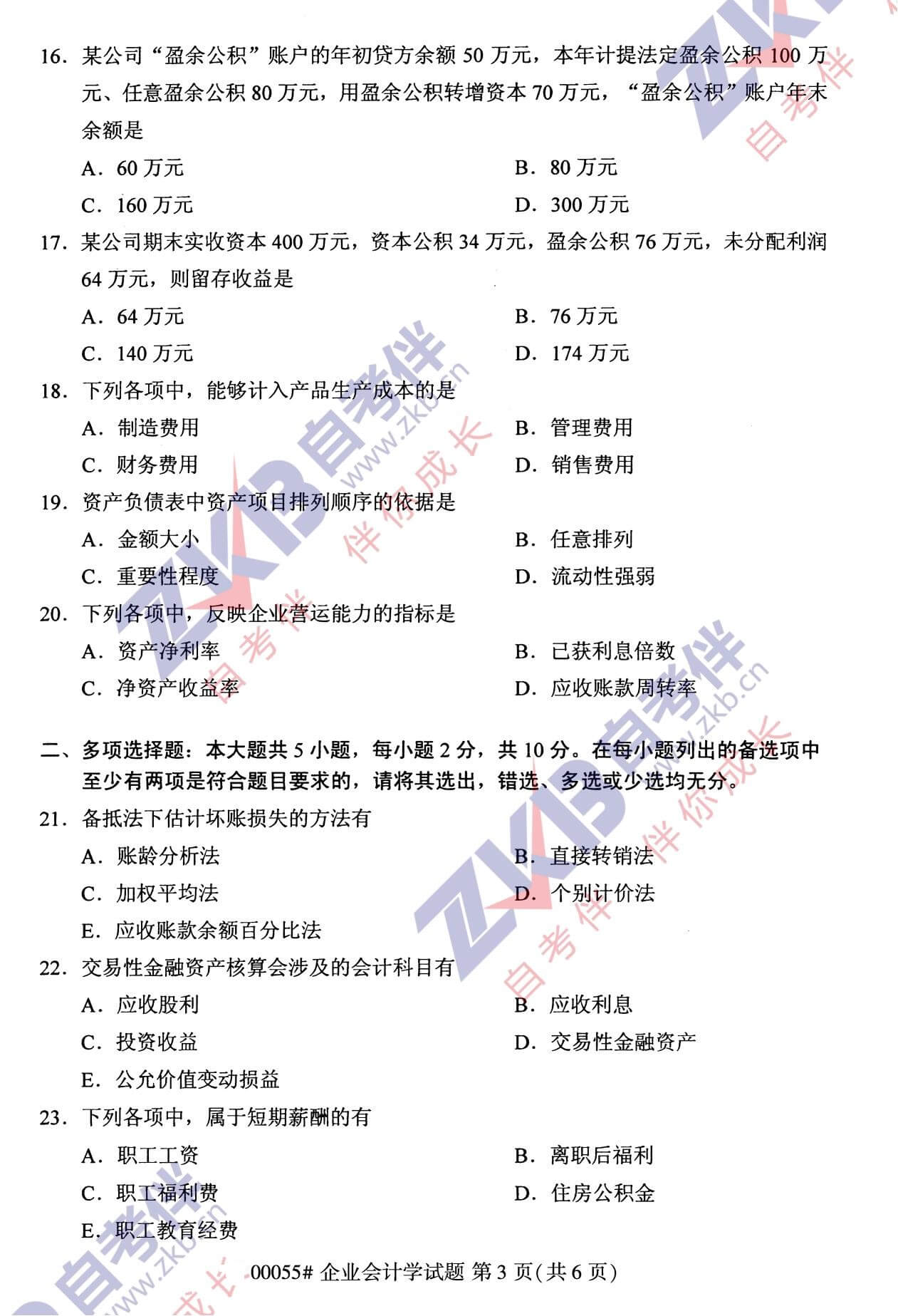 2021年10月福建自考00055企業(yè)會計學試卷