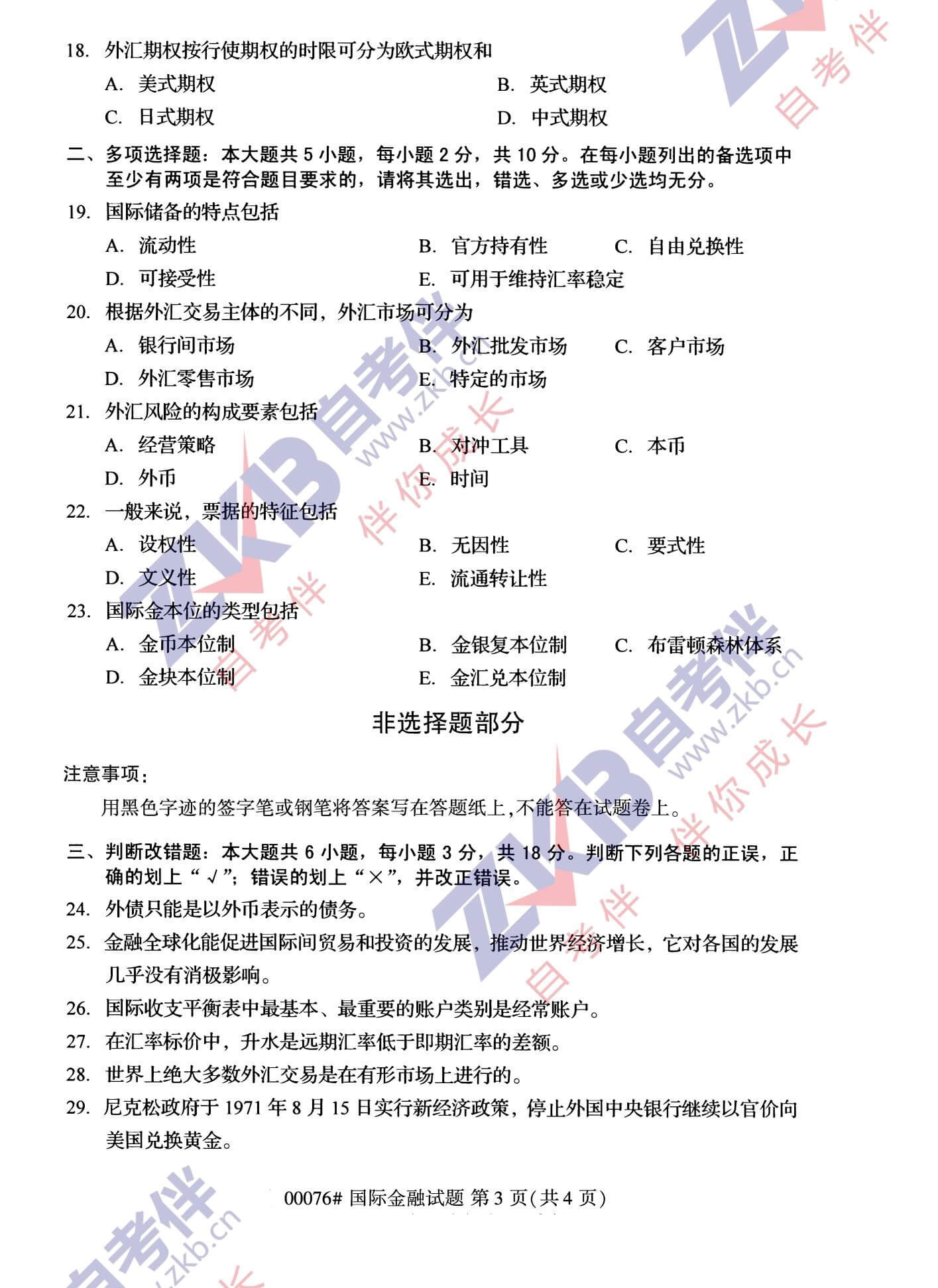 2021年10月福建自考00076國(guó)際金融試卷