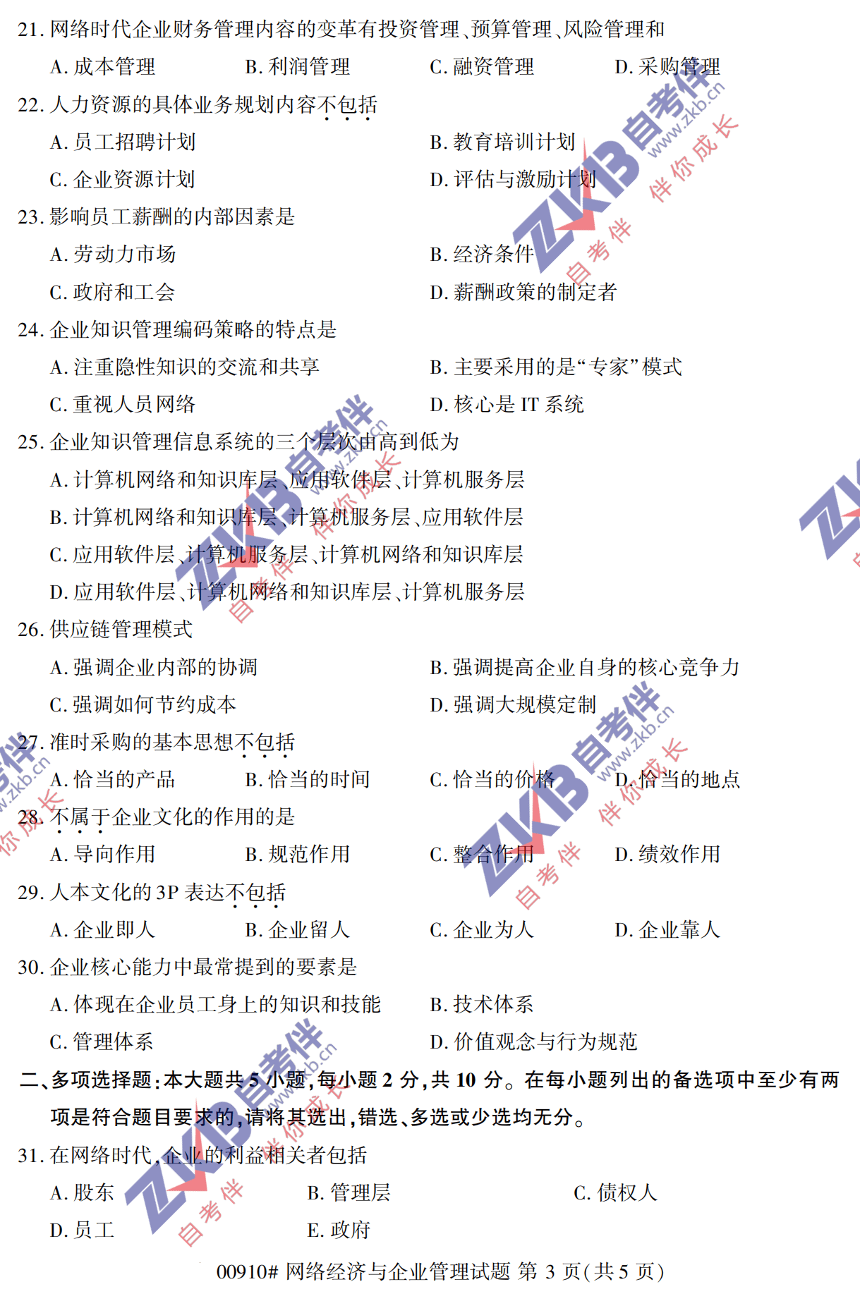 2021年10月福建自考00910網(wǎng)絡(luò)經(jīng)濟與企業(yè)管理試卷