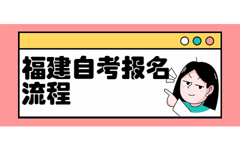 泉州自學考試網上報名流程