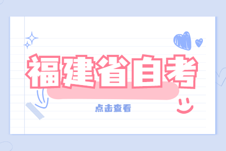 2022年4月福建自考報(bào)名時(shí)間預(yù)測