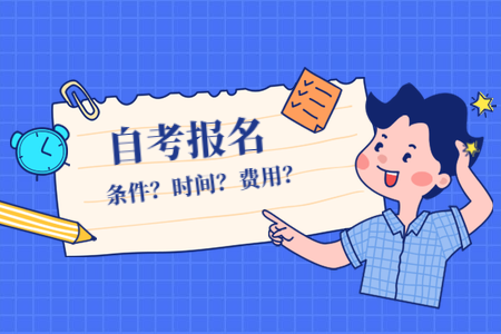 2022年福建自考4月份什么時候報名？