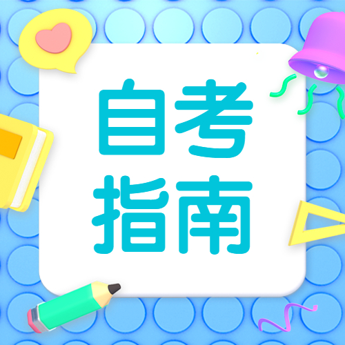 福建自學考試都有哪些學歷層次？各專業(yè)一般都有多少門課程？