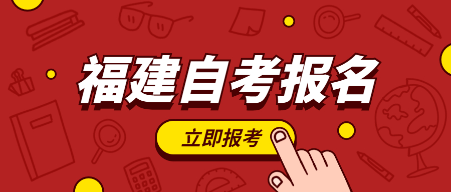 2022年福建自考報(bào)名何時(shí)開(kāi)始？