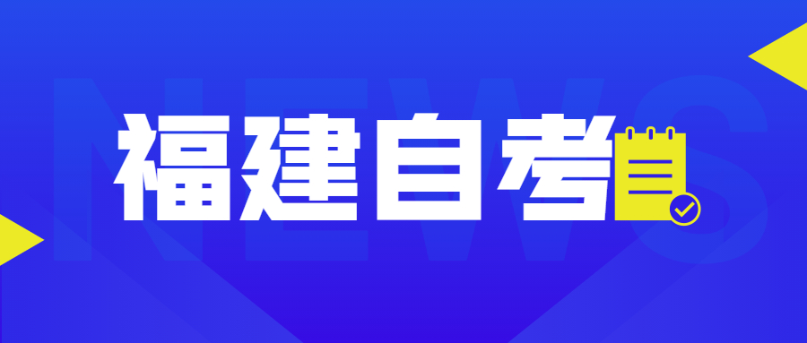 福建自考自考本、專升本是什么意思？