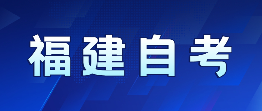 福建自考先選專業(yè)還是先選學校好？