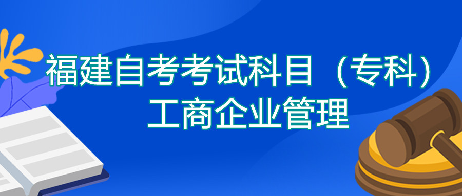 2022年4月福建自考：工商企業(yè)管理(?？?考試科目