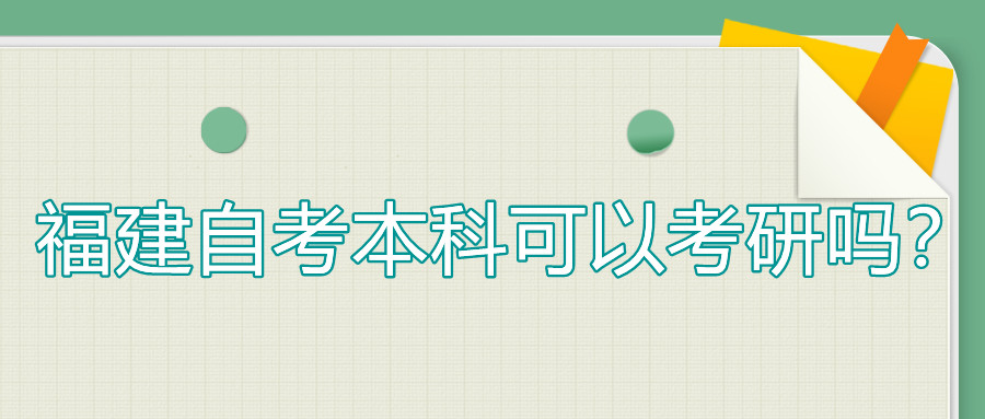 福建自考本科可以考研嗎？