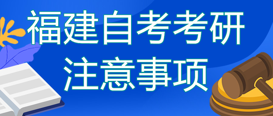 福建自考本科去考研的話需要注意哪些？